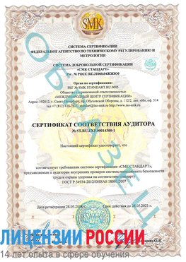 Образец сертификата соответствия аудитора №ST.RU.EXP.00014300-1 Сосновоборск Сертификат OHSAS 18001